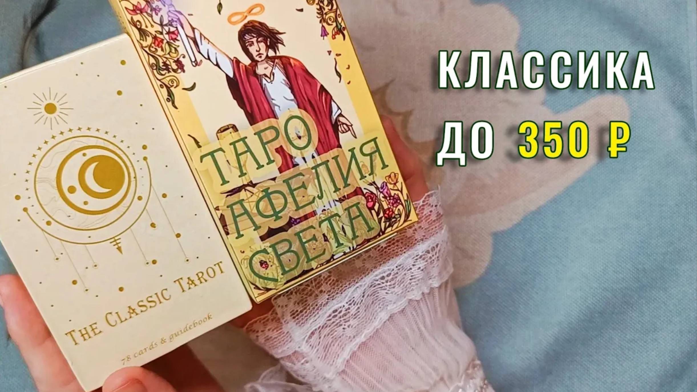 Распаковка 2-х колод Таро Уэйта