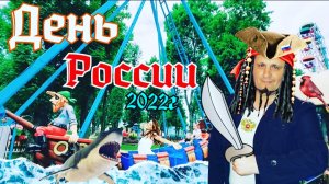 ДЕНЬ РОССИИ 2022 ГОДА/ПРАЗДНИЧНЫЙ КОНЦЕРТ/ПАРК АТТРАКЦИОНОВ/РОСЛАВЛЬ/БУРЦЕВА ГОРА/