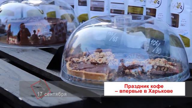 Праздник кофе – впервые в Харькове смотреть онлайн