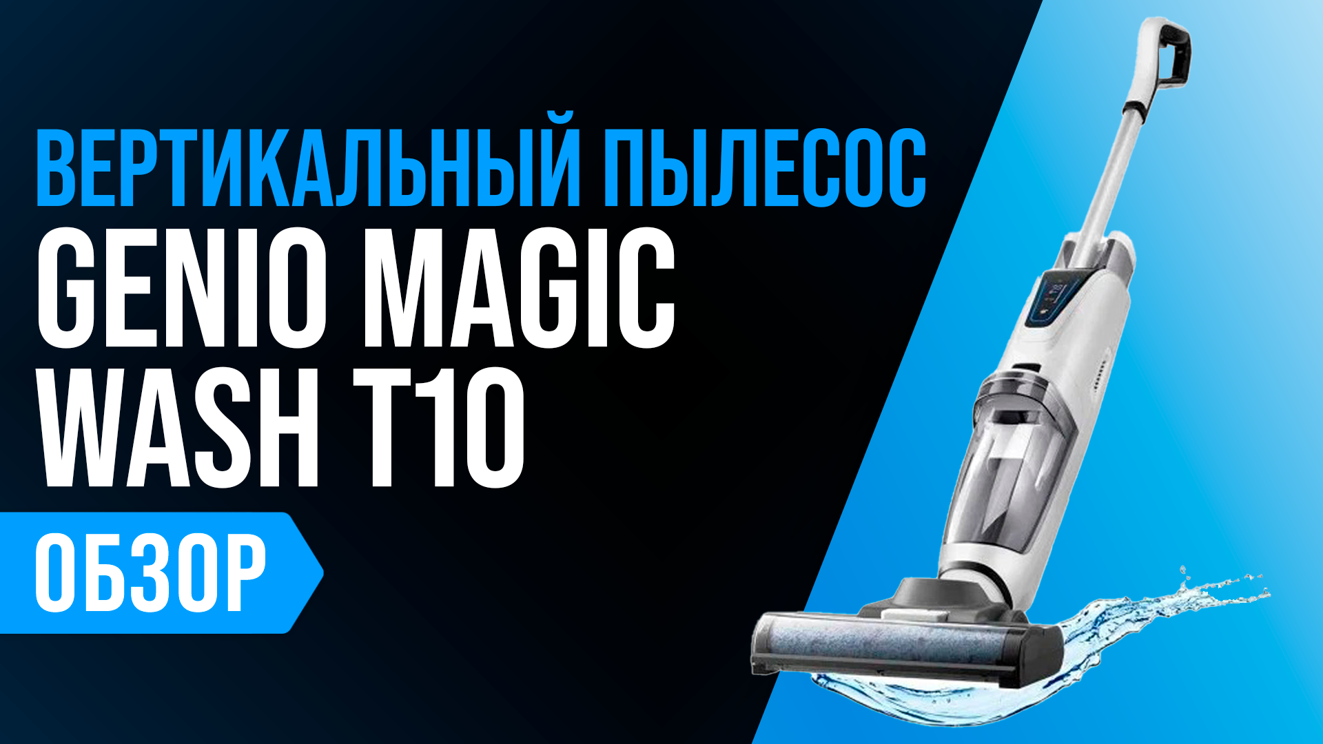 Genio magic. Пылесос Genio Magic Wash t10. Genio Magic Wash t10 Pro. Genio Magic Wash t10 характеристики. Genio Magic Wash t10 перезагрузка.