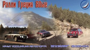 Dirt Rally\ Ралли Греция 60ые