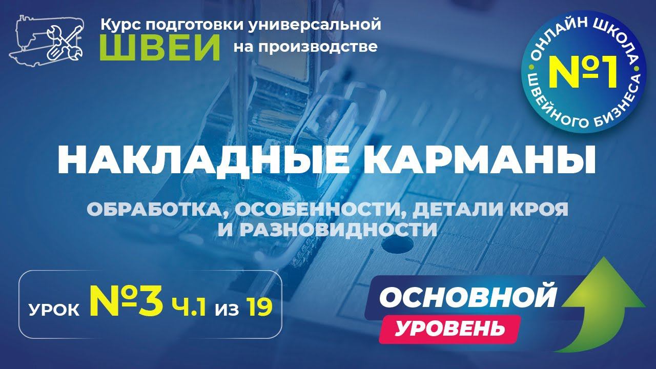 №143 Накладные карманы (обработка, особенности, детали кроя и разновидности)