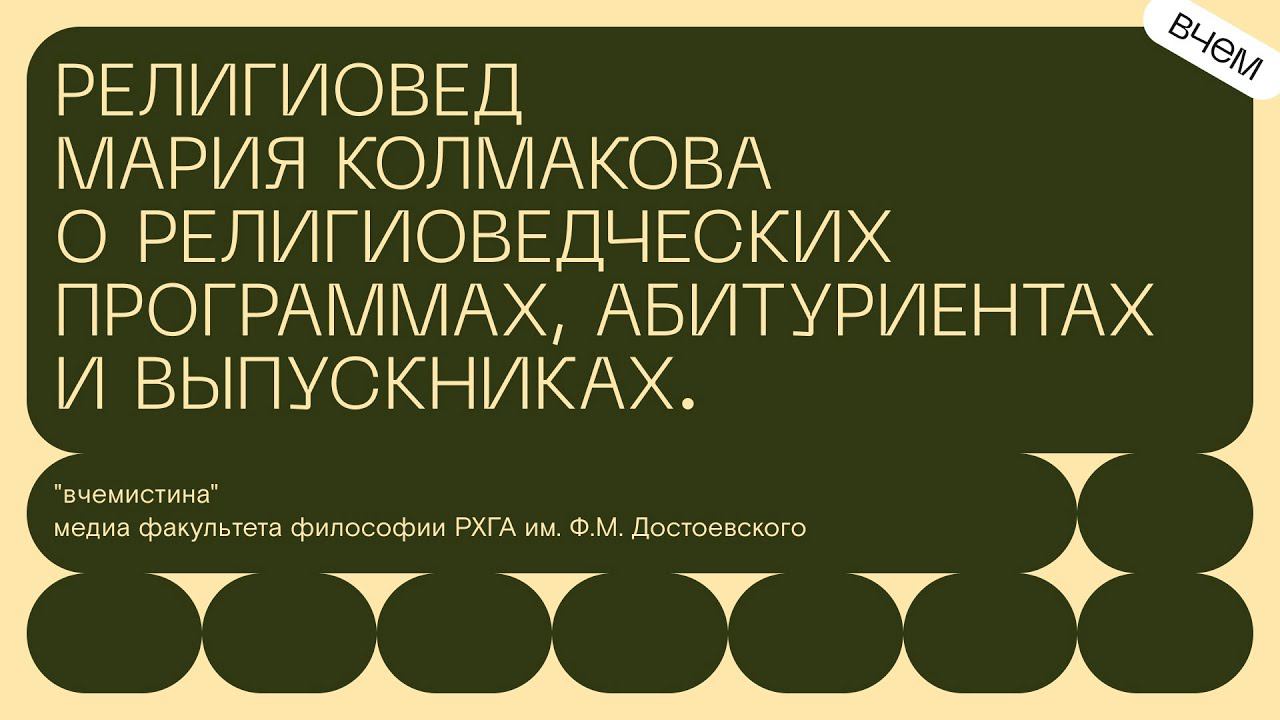 Мария Колмакова о  религиоведческих программах, абитуриентах и выпускниках