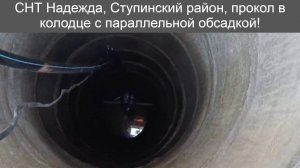Прокол в колодце, параллельная обсадка в СНТ Надежда. д. Сапроново