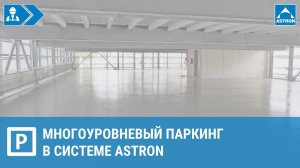 Многоуровневые паркинги в системе Astron