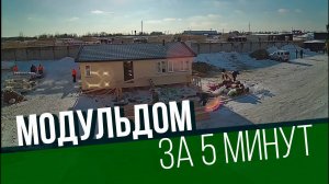 Модульдом за 5 минут