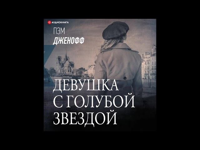 #Аудионовинка| Пэм Дженофф «Девушка с голубой звездой»