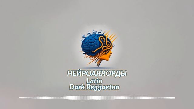 Нейроаккорды - Latin | Dark Reggaeton #3 смотреть онлайн