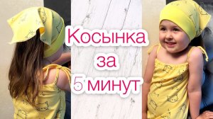Как сшить косынку. Косынка за 5 минут |TIM_hm|