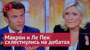 Макрон и Ле Пен схлестнулись на телевизионных дебатах
