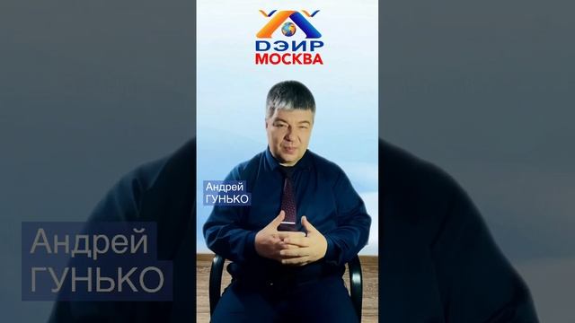 Как избавиться от влияния (Практика ДЭИР). 11.03.2023 Гунько А. Н.