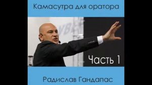 Радислав Гандапас. Камасутра для оратора. Часть 1