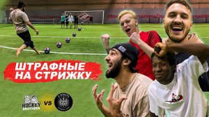 2DROTS vs ХОККЕИСТЫ! ШТРАФНЫЕ НА СТРИЖКУ! ПОСТРИГЛИ АЛАНА ?