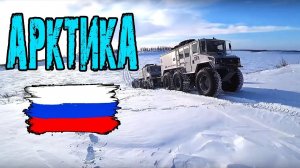 Экспедиция «Север рядом» [3] Вездеход  "Бурлак" - испытания в диких условиях | Арктика, Россия.