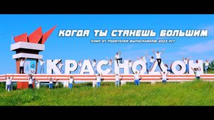 Когда ты станешь большим - Клип от родителей Выпускникам 2023 КГГ