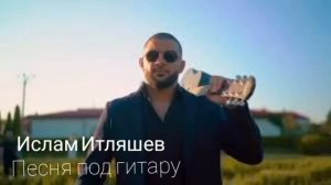 Ислам Итляшев (песня под гитару)