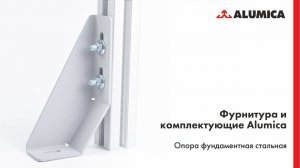 Фундаментная опора стальная для конструкционного алюминиевого профиля Alumica