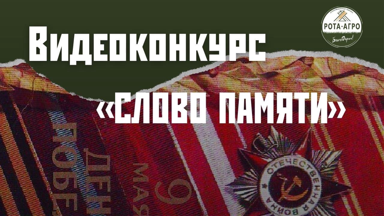 «РОТА-АГРО» и «ЗА! ЗА! ЗА!» проводят видеоконкурс в посёлке совхоза им. Ленина
