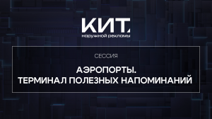 Аэропорты. Терминал полезных напоминаний - КИТ Наружной Рекламы 2024