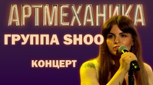 Артмеханика. Концерт группы SHOO.