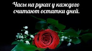 Часы на руках у каждого считают остатки дней - христианская песня.
