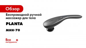 Многофункциональный беспроводной ручной массажер для тела PLANTA MHH-70.mp4