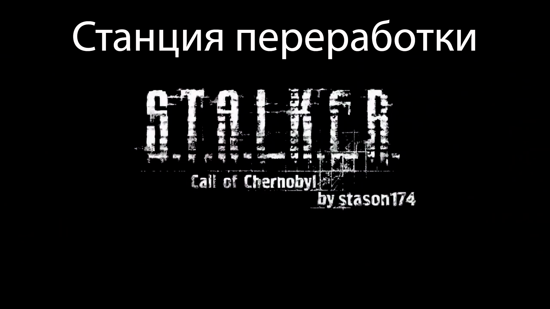 Переработанные станции