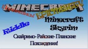 Skyrim-Райские-Планские похождения в Minecraft#1 часть. Война.