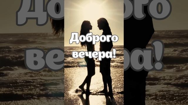 Желание доброго вечера | SunPikRu