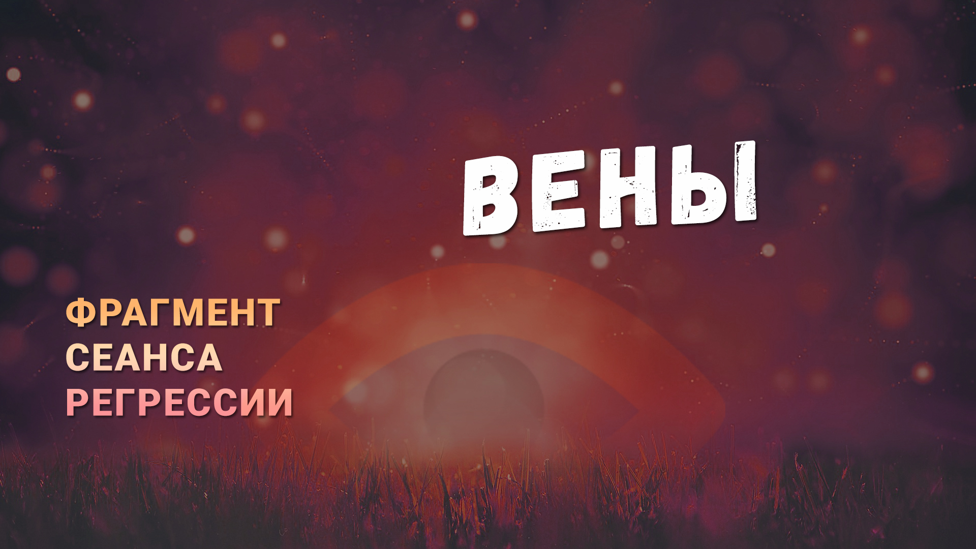 Регрессии. Открытия. Возможности. Результаты. "Вены"