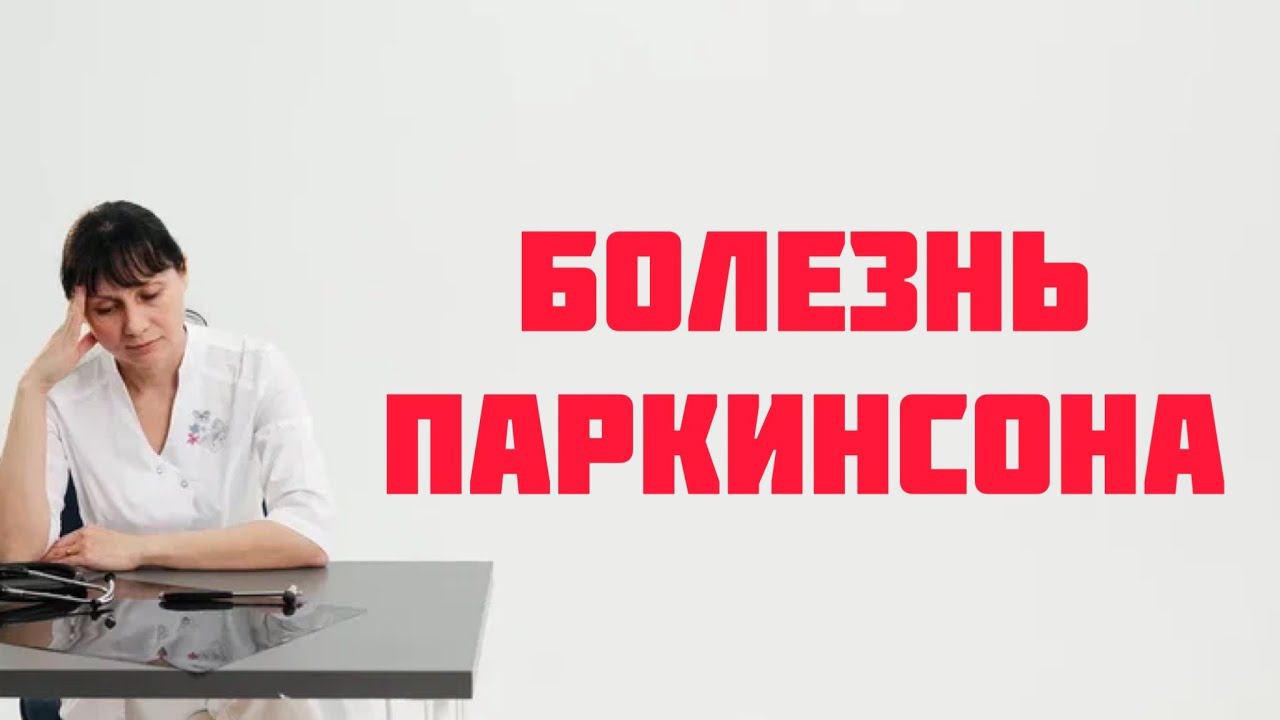Болезнь Паркинсона Доктор Лисенкова