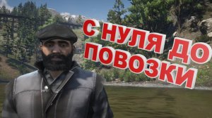 ПУТЬ БОМЖА В RDR 2 RP #1 С НУЛЯ ДО ПОВОЗКИ
