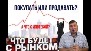 Цены на недвижимость в 2023 году, что происходит с рынком. Покупать или продавать недвижимость?