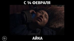 Айка, 18+
