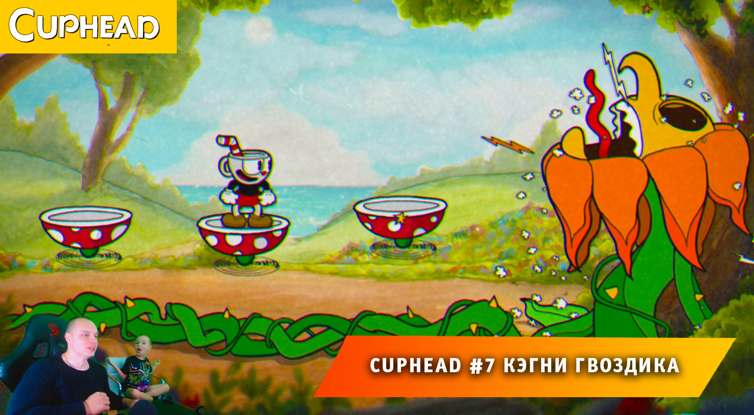 Cuphead - #7 ➤ Грозная Кэгни Гвоздика ➤ Цветущий вид ➤ Совместное Прохождение игры Капхед ➤ Капхет