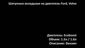 Шатунные вкладыши ECB0405 на двигатели 1.5л-1.6л бензин Ecoboost на Ford, Volvo