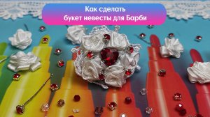 Миниатюрный букет невесты для кукол из атласной ленты и страз своими руками