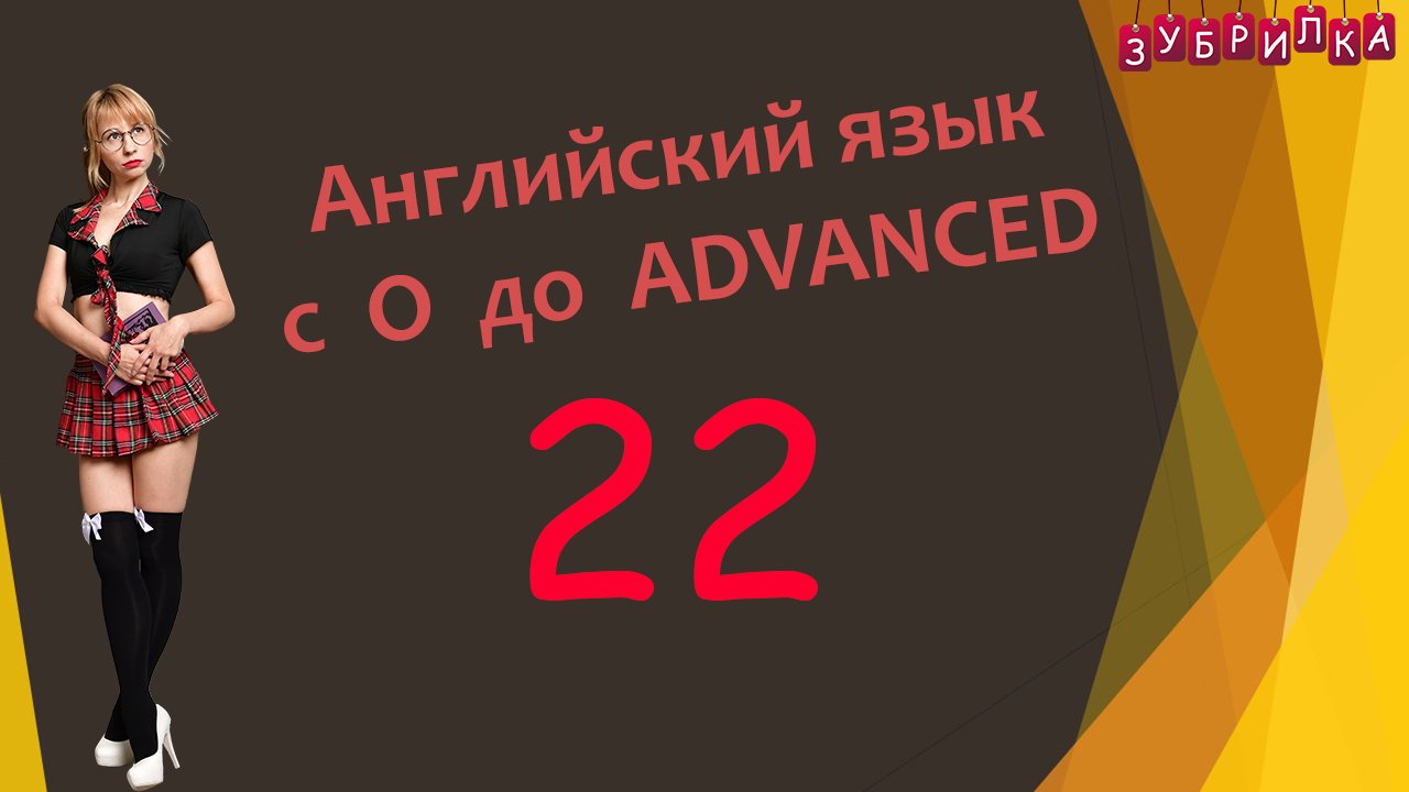 22. Английский язык с 0 до уровня ADVANCED