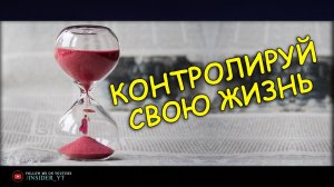 ИЗМЕНИ СВОЮ ЖИЗНЬ - ВЗЯВ ЕЕ ПОД КОНТРОЛЬ ?МОТИВАЦИОННЫЙ РОЛИК?