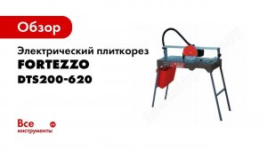 Плиткорез электрический FORTEZZO DTS200 620 1 1 SOLGA Испания Обзор и работа станка
