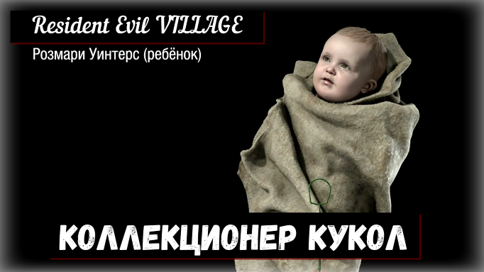 Resident Evil VILLAGE. Doll Collector / Коллекционер кукол