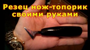 Резец Нож-топорик своими руками