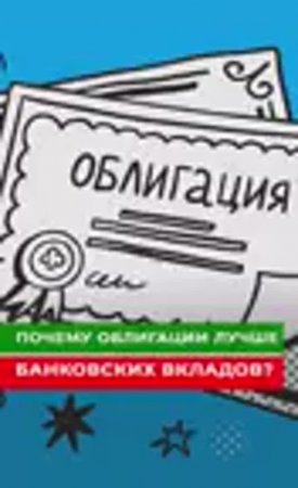 Почему облигации лучше банковских вкладов?