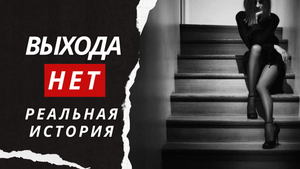 Выхода нет. Истории из жизни. Аудиорассказ