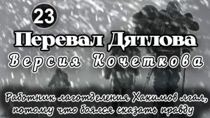 Перевал Дятлова. Работник лаготделения Хакимов лгал, потому что боялся сказать правду