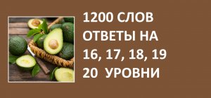 Игра 1200 слов ответы 16, 17, 18, 19, 20 уровни