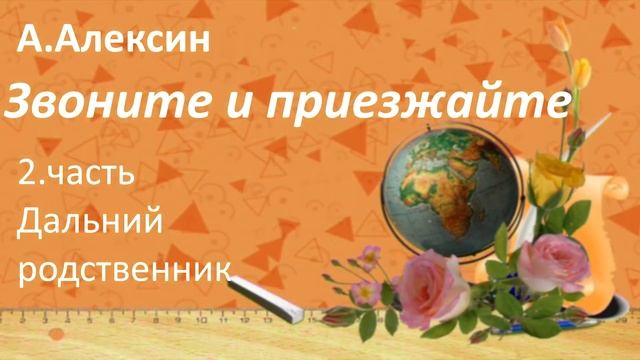 #134 А.Алексин Звоните и приезжайте .2 часть
