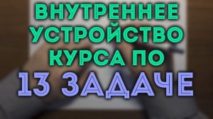 Описание курса "13 задача ЕГЭ" от uchus.online