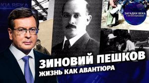 Зиновий Пешков. Жизнь как авантюра