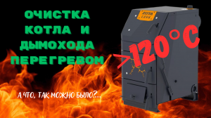 Zota Lava. Очистка котла и дымохода перегревом